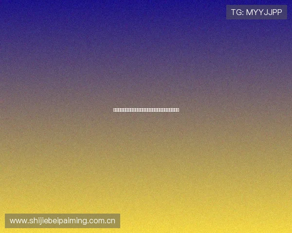 世界杯瑞士加拿大倒计时：最新赛程安排与比赛时间全景解读