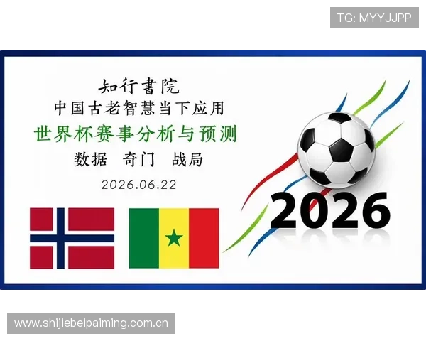 世界杯塞内加尔对挪威比赛预测：赛前数据分析与专家观点全面解读