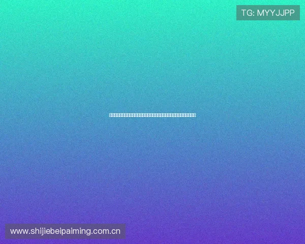 哥伦比亚对乌兹别克斯坦出线形势全面解析：世界杯晋级形势与关键比赛展望