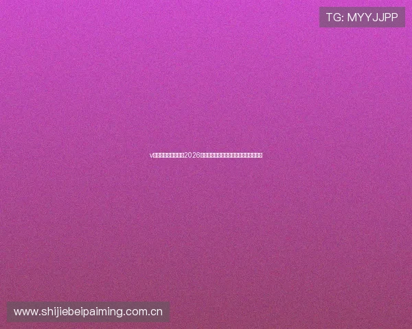 v体育滚球盘深度解读2026世界杯比赛盘口变化与投注风险控制指南 v体育滚球盘深度解读2026世界杯比赛盘口变化与投注风险控制指南