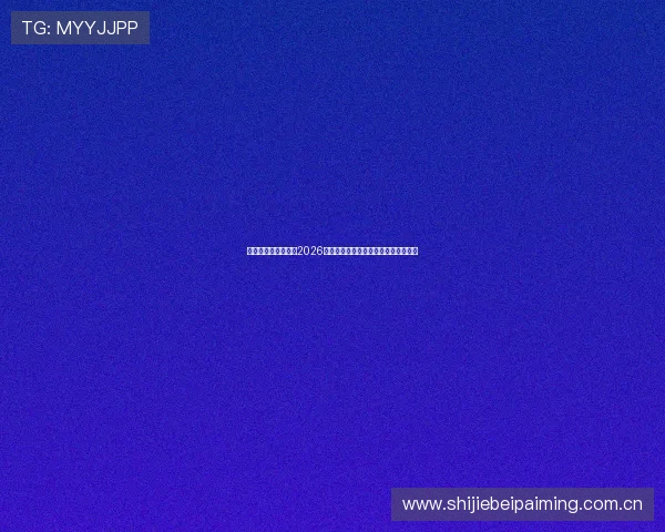 十博体育投注官网：2026世界杯比赛时间表与赛程安排详细解读