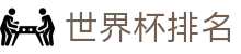 世界杯排名世界杯导航 - 日本对瑞典、韩国对捷克买球、队徽、角球数资料